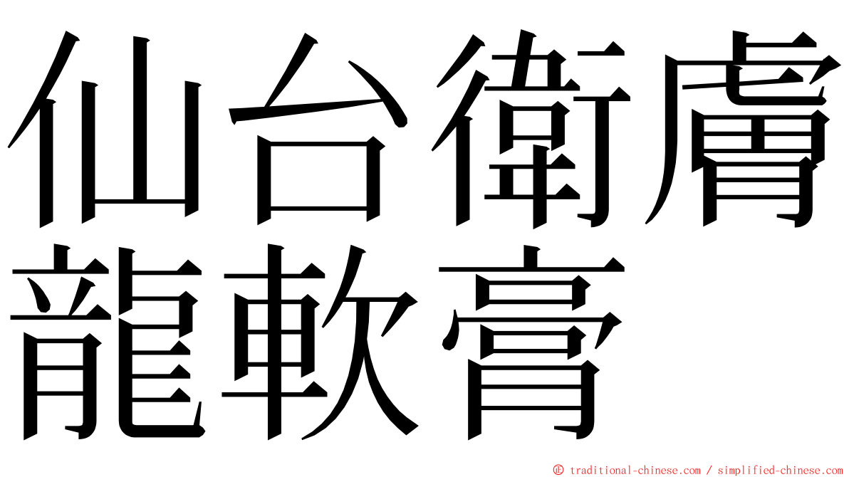 仙台衛膚龍軟膏 ming font