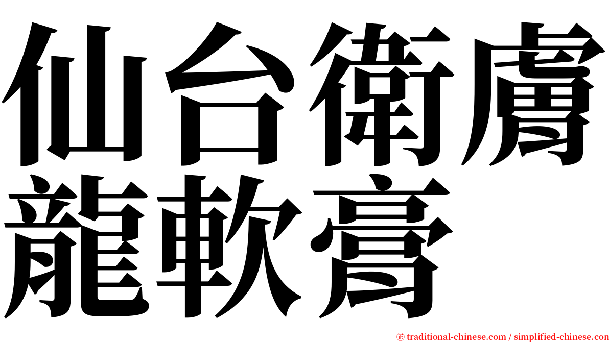 仙台衛膚龍軟膏 serif font