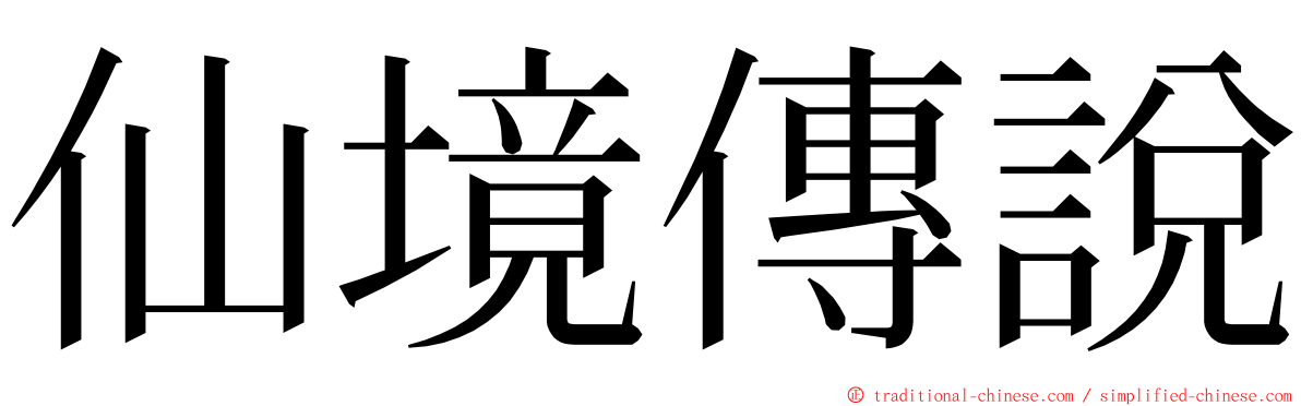 仙境傳說 ming font