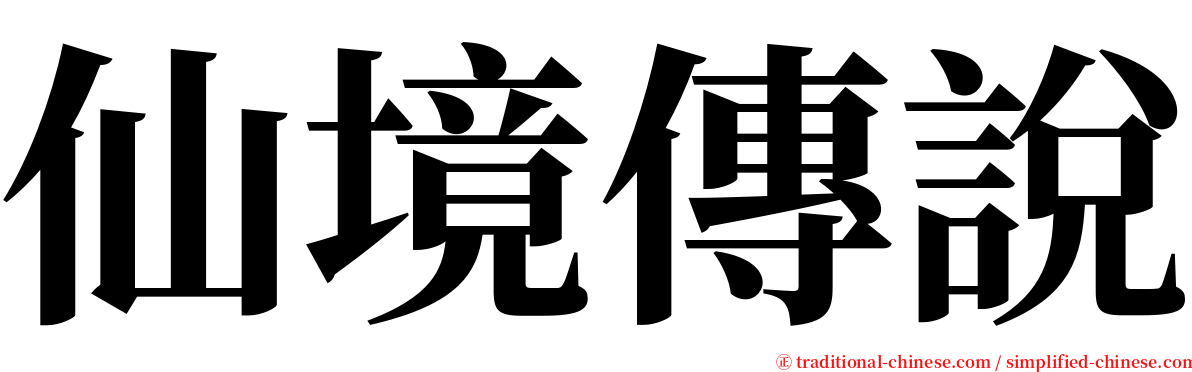 仙境傳說 serif font