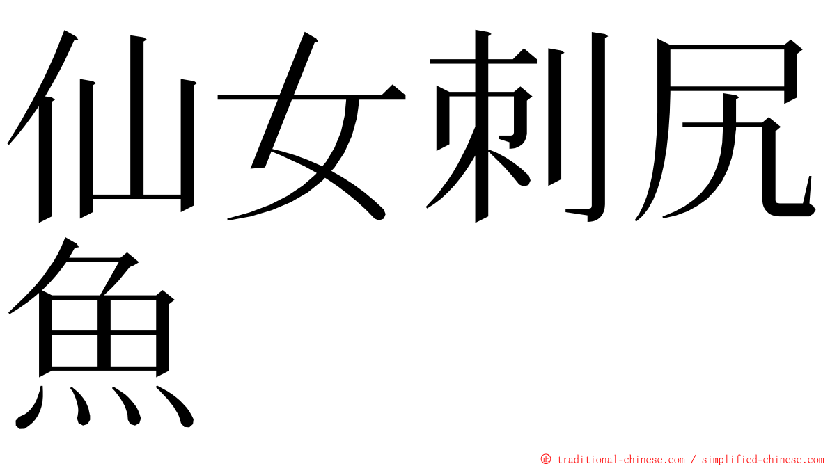 仙女刺尻魚 ming font