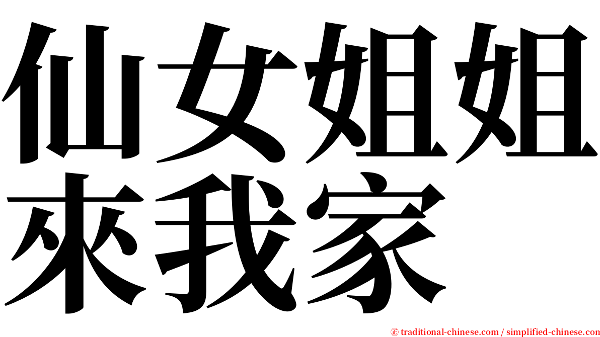 仙女姐姐來我家 serif font