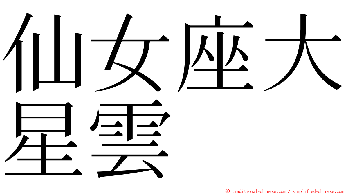 仙女座大星雲 ming font