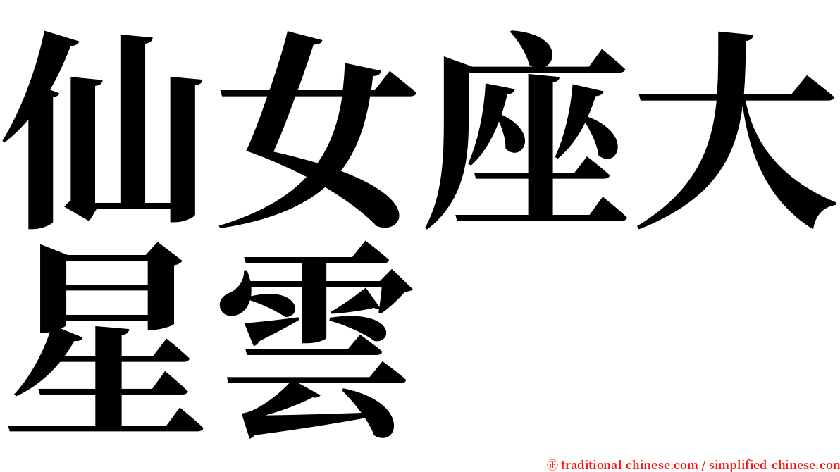 仙女座大星雲 serif font