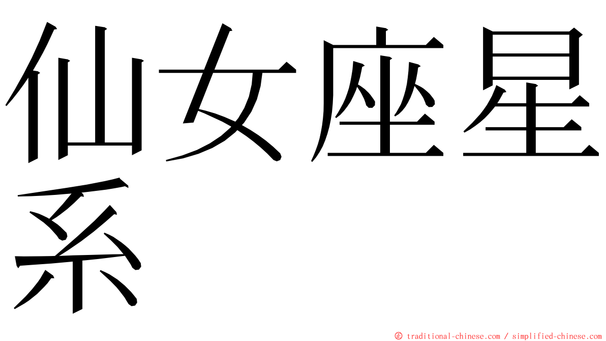 仙女座星系 ming font