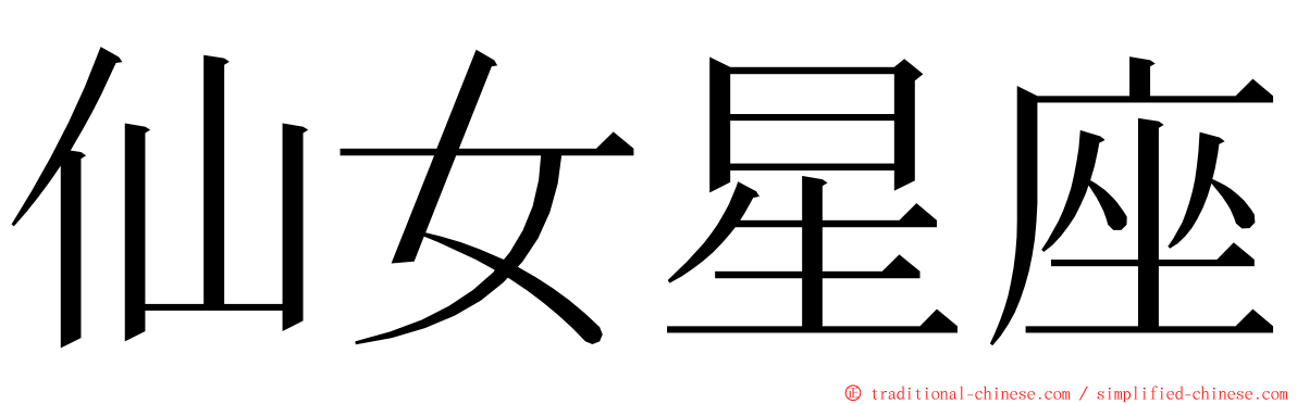 仙女星座 ming font