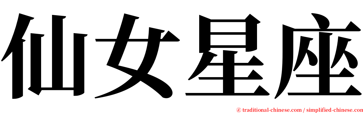 仙女星座 serif font