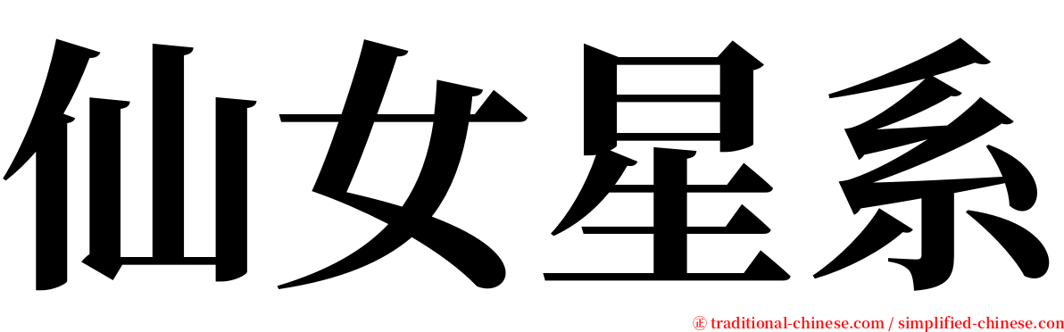 仙女星系 serif font