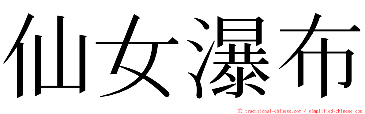 仙女瀑布 ming font