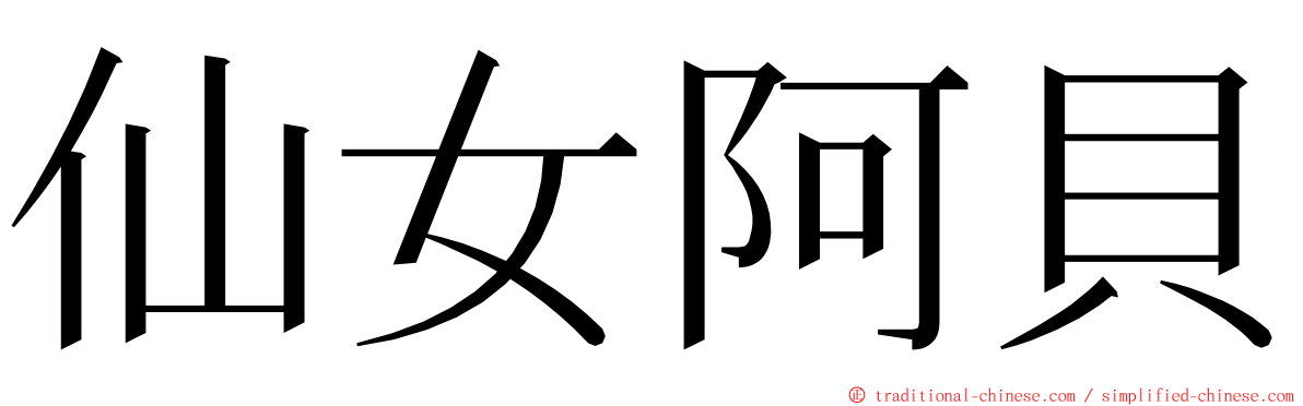 仙女阿貝 ming font