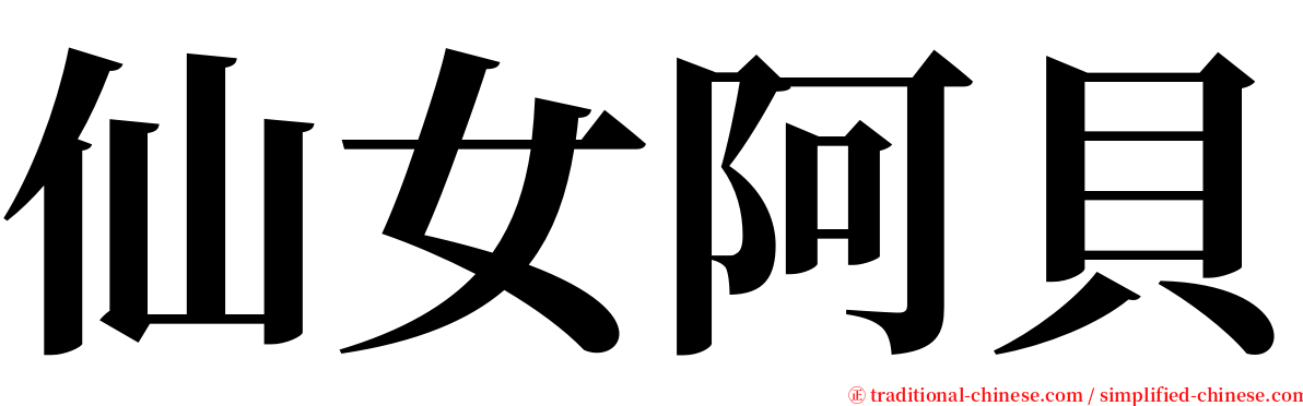 仙女阿貝 serif font