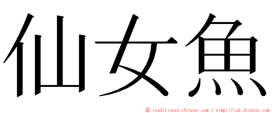 仙女魚 ming font