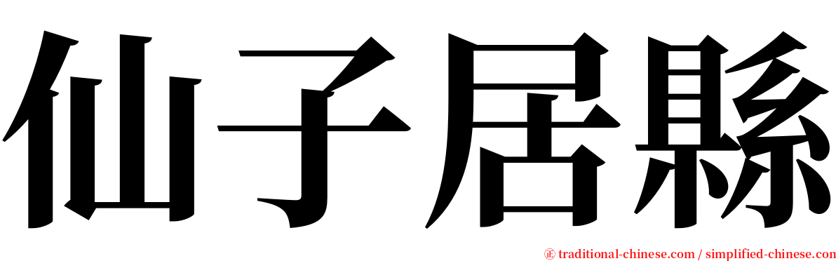 仙子居縣 serif font