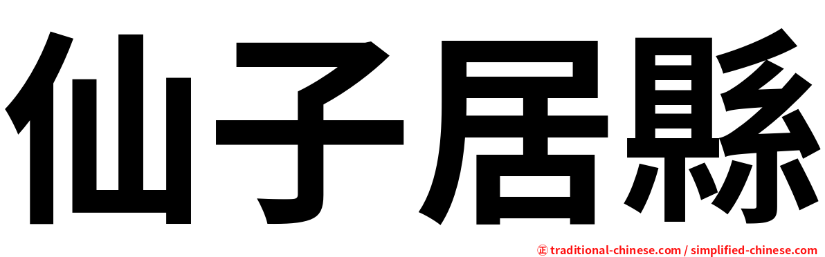 仙子居縣