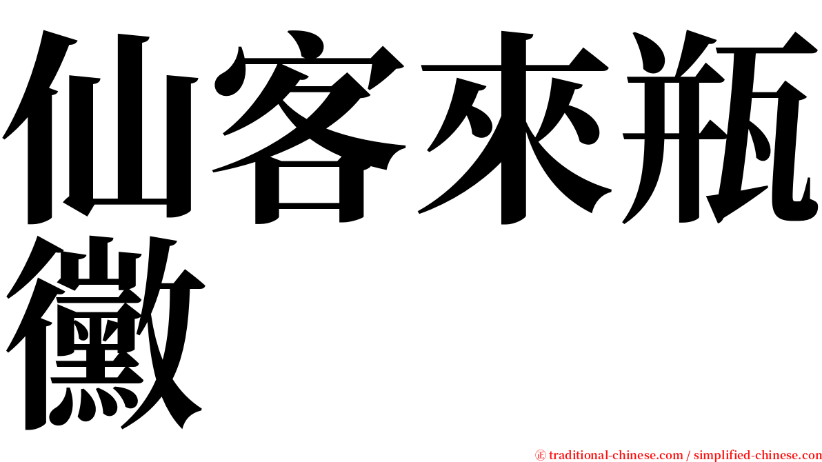 仙客來瓶黴 serif font