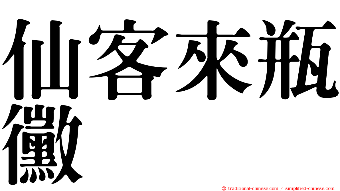 仙客來瓶黴