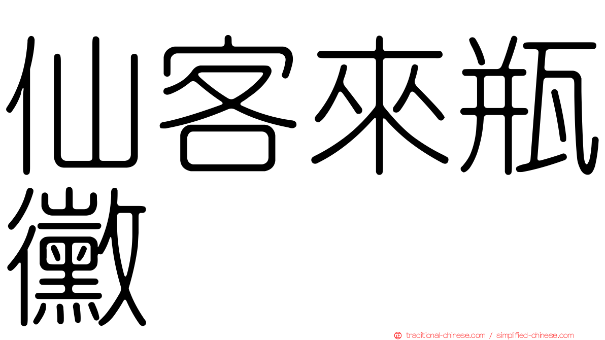 仙客來瓶黴