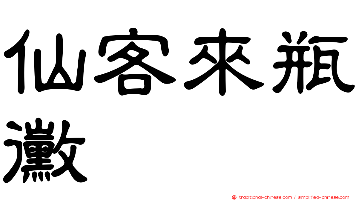 仙客來瓶黴