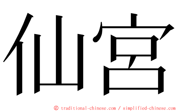 仙宮 ming font