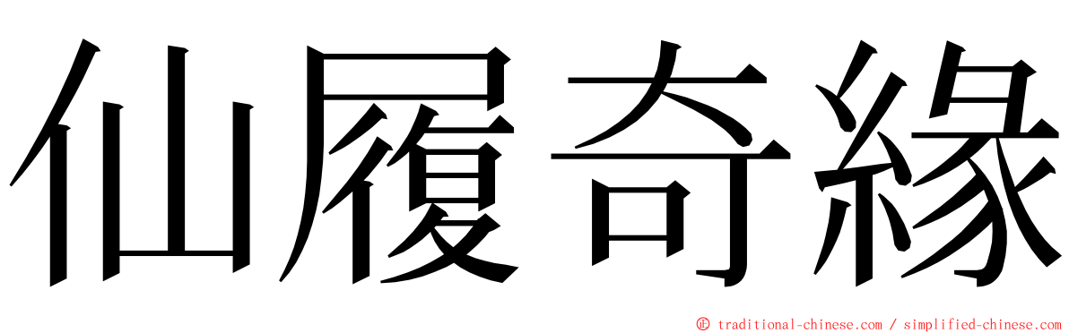 仙履奇緣 ming font