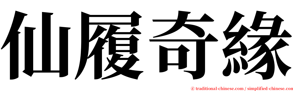 仙履奇緣 serif font