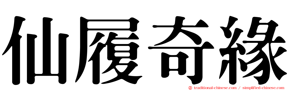 仙履奇緣