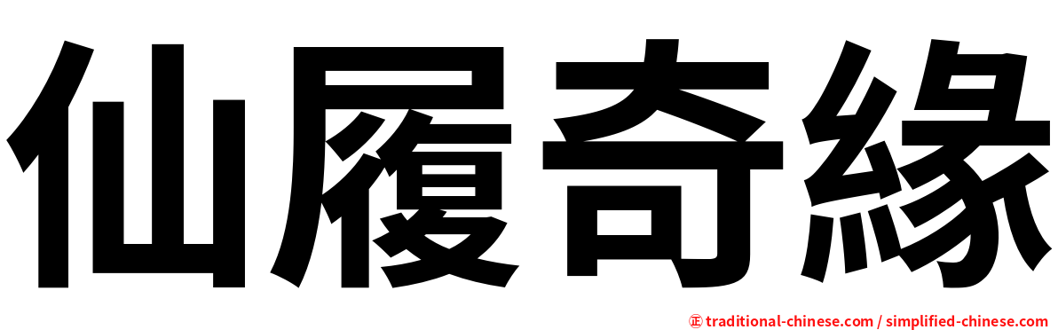 仙履奇緣