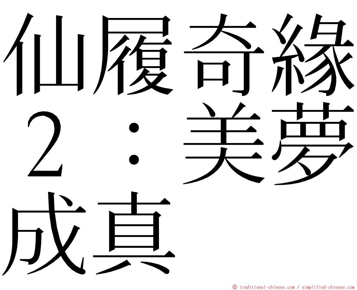 仙履奇緣２：美夢成真 ming font