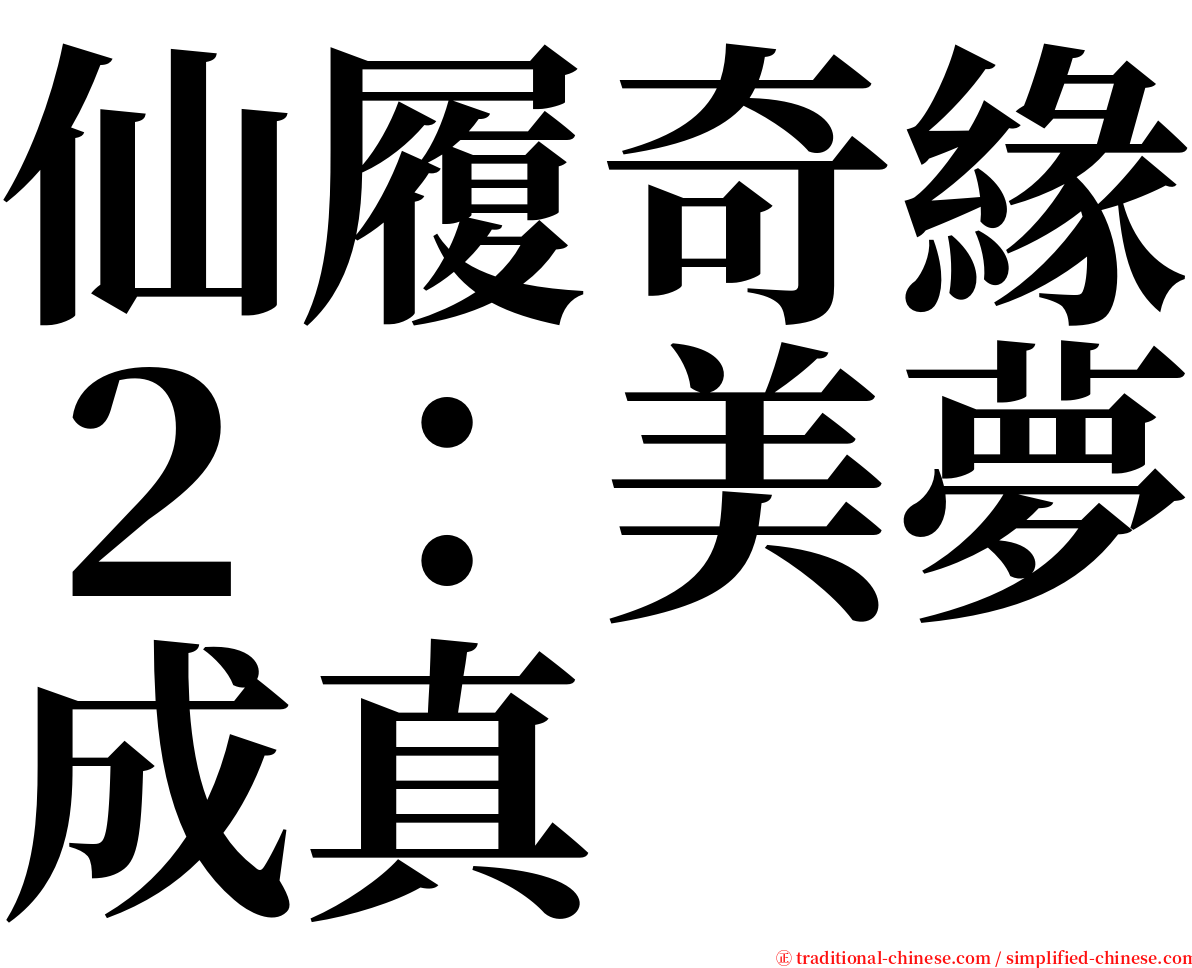 仙履奇緣２：美夢成真 serif font