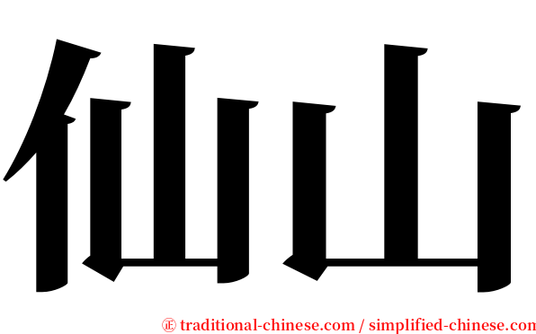 仙山 serif font