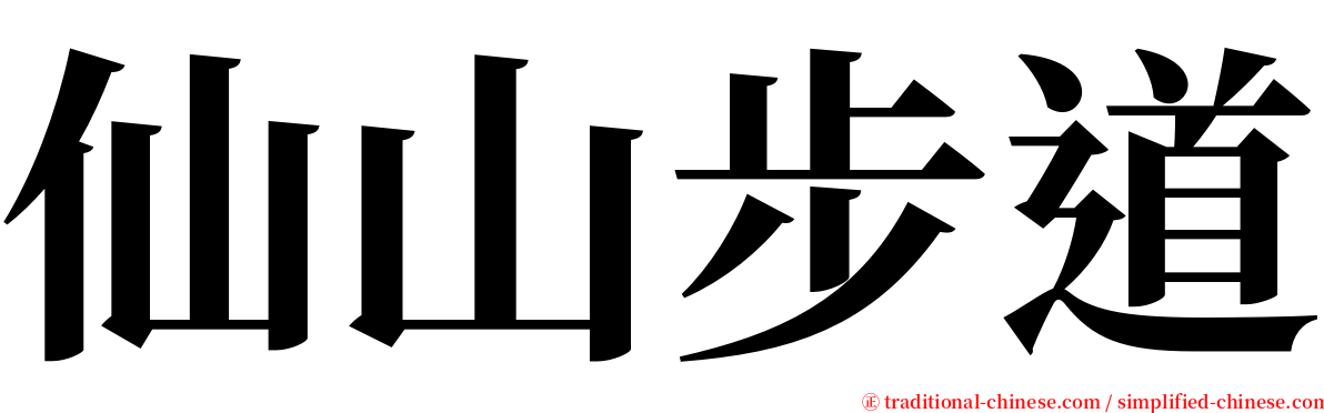 仙山步道 serif font