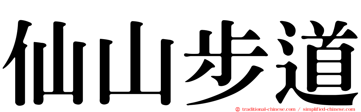 仙山步道