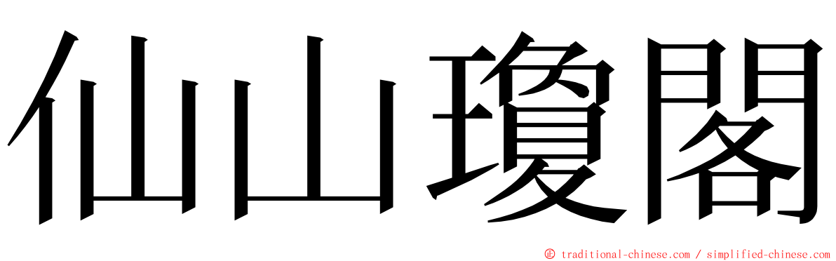 仙山瓊閣 ming font