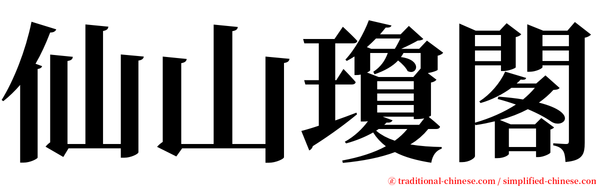 仙山瓊閣 serif font