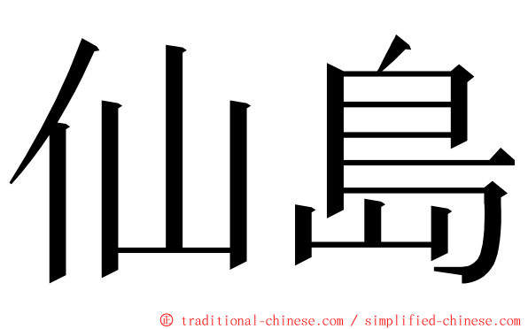 仙島 ming font