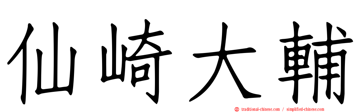 仙崎大輔
