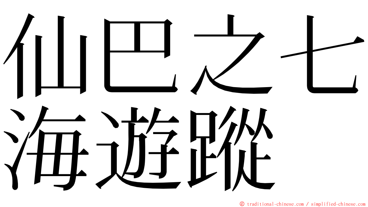 仙巴之七海遊蹤 ming font