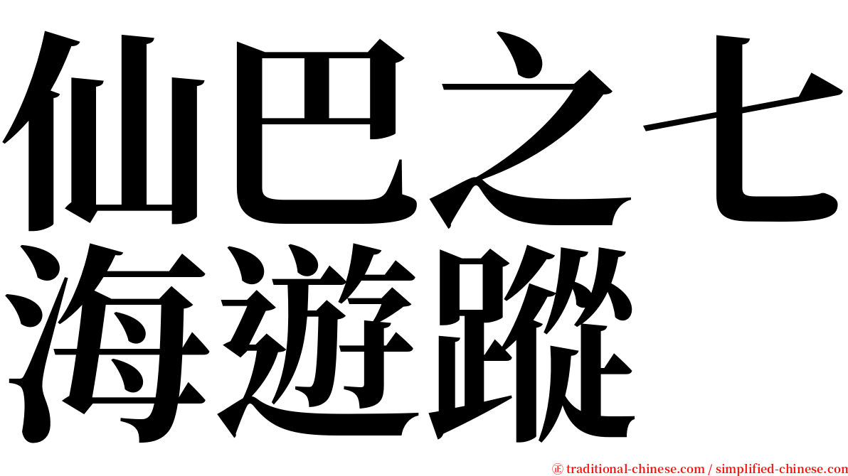 仙巴之七海遊蹤 serif font