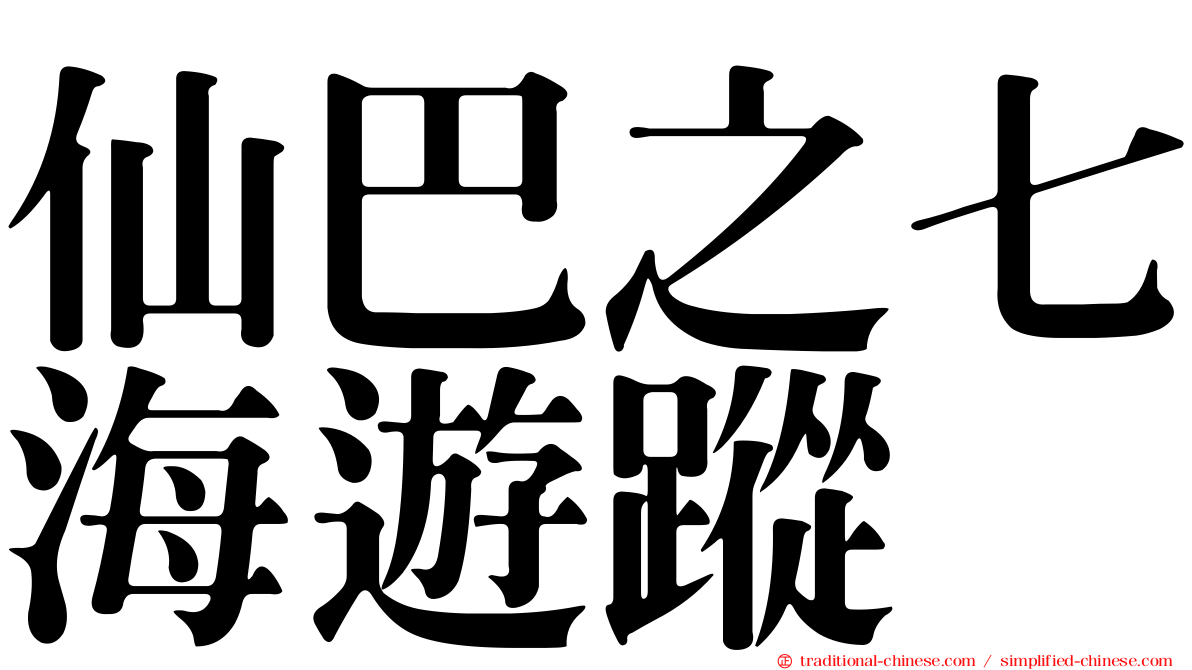 仙巴之七海遊蹤