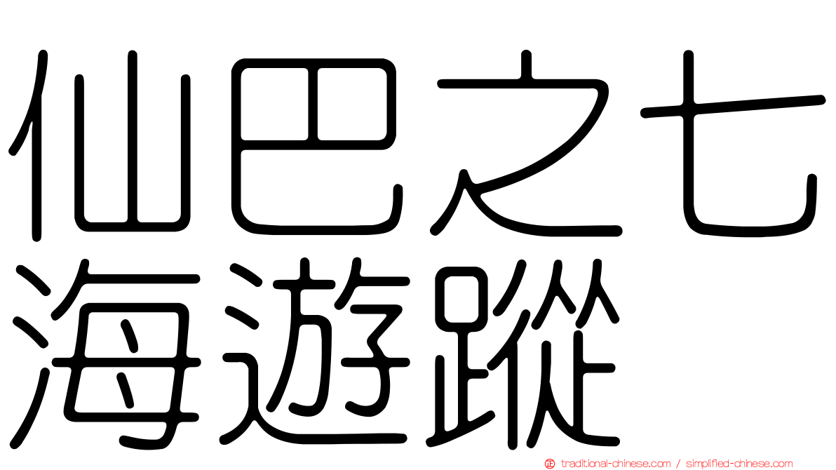 仙巴之七海遊蹤