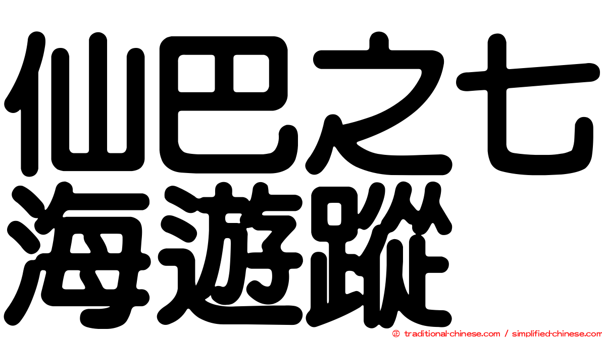 仙巴之七海遊蹤