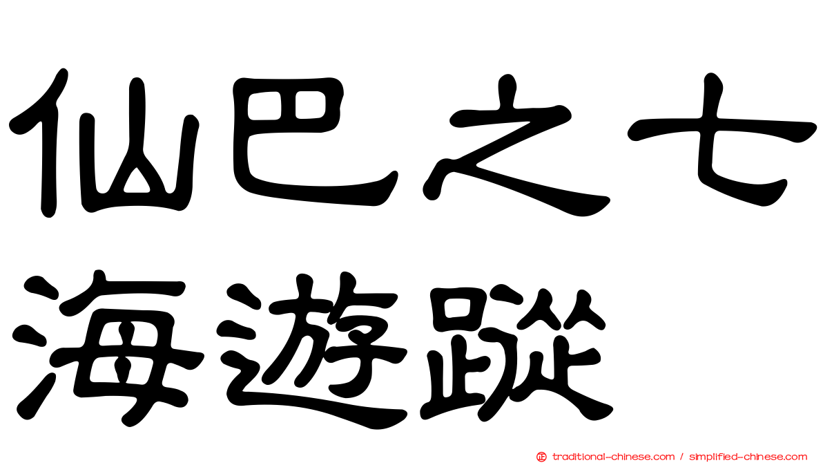 仙巴之七海遊蹤