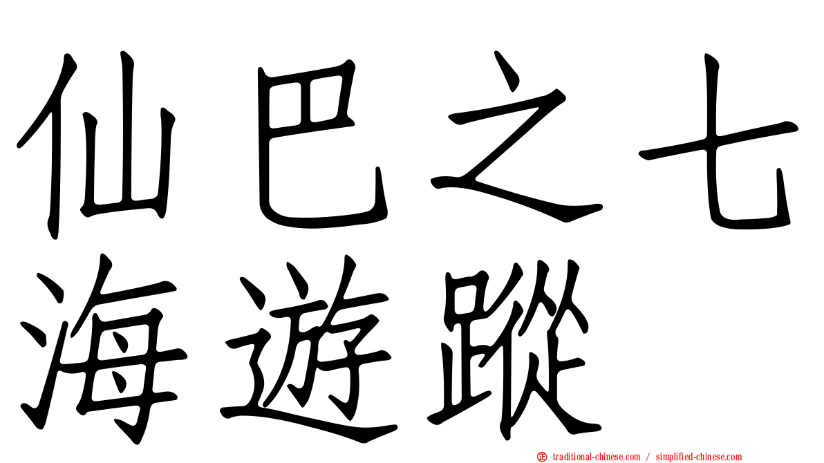 仙巴之七海遊蹤