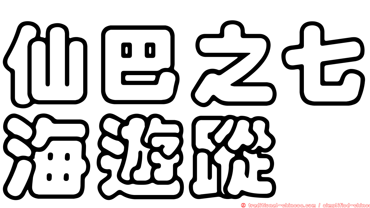 仙巴之七海遊蹤