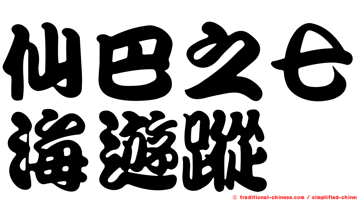 仙巴之七海遊蹤