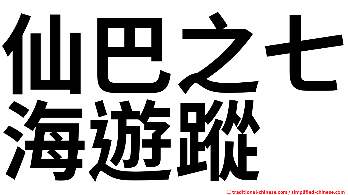 仙巴之七海遊蹤