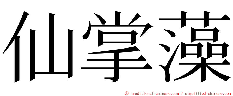 仙掌藻 ming font