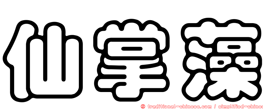 仙掌藻