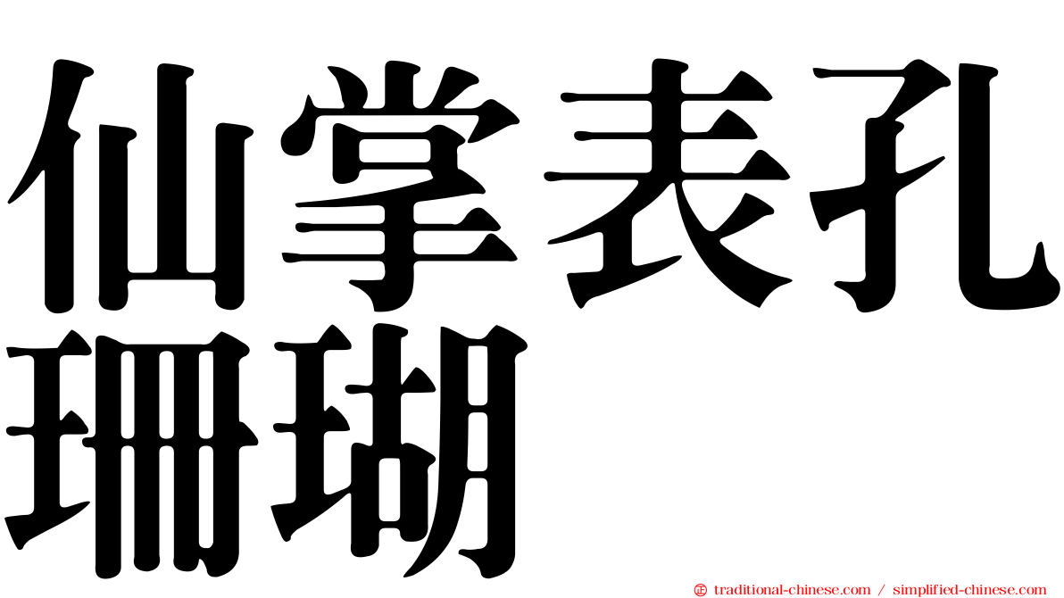 仙掌表孔珊瑚