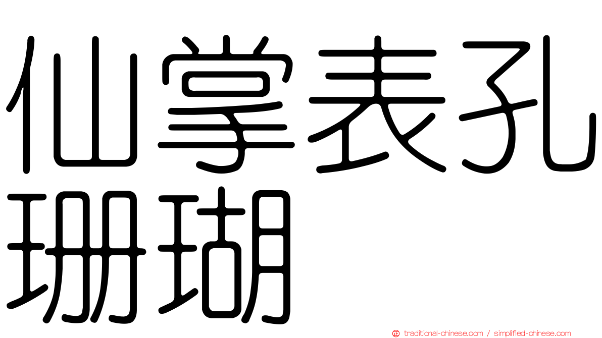 仙掌表孔珊瑚